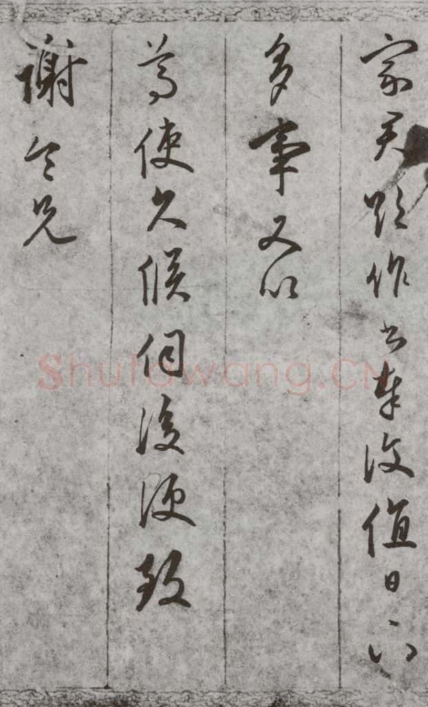 明代 文嘉 《尺牍》(下)之四十五 书法作品