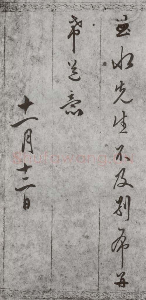 明代 文嘉 《尺牍》(下)之四十六 书法作品