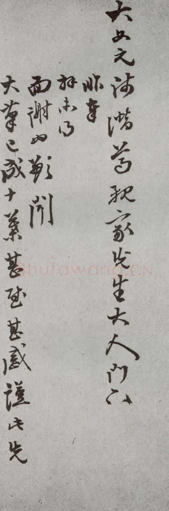 明代 周思兼 《尺牍》(下)之四十九 书法作品