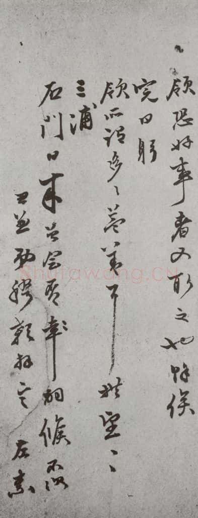 明代 周思兼 《尺牍》（下）之五十 书法作品