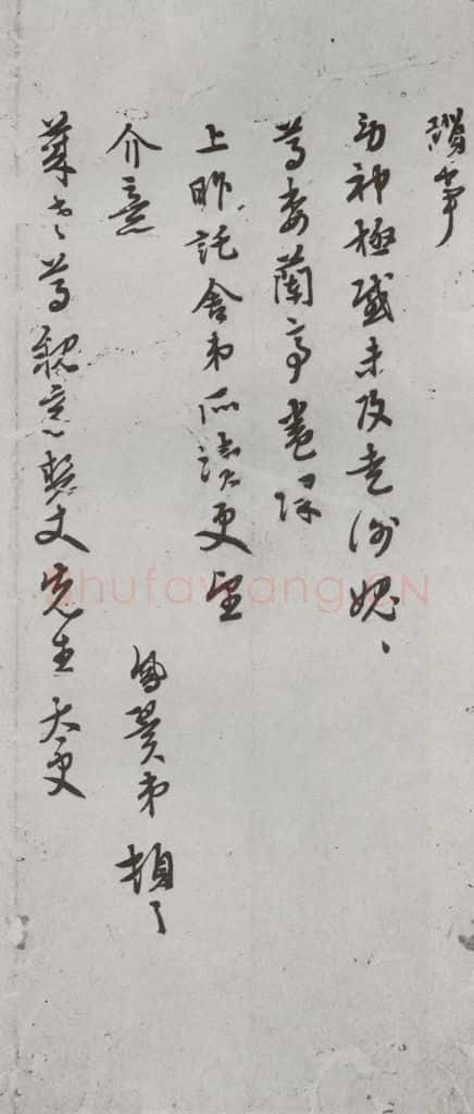 明代 张凤翼 《尺牍》(下)之五十一 书法作品