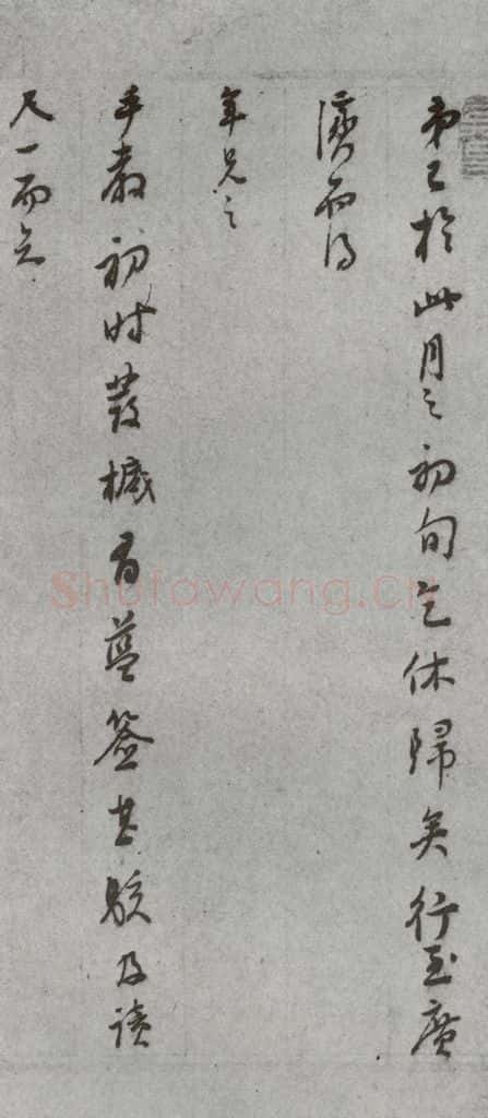 明代 董其昌 《尺牍》（上）之五 书法作品