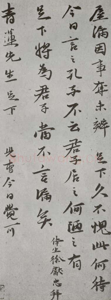明代 徐献忠 《尺牍》(下)之五十五 书法作品