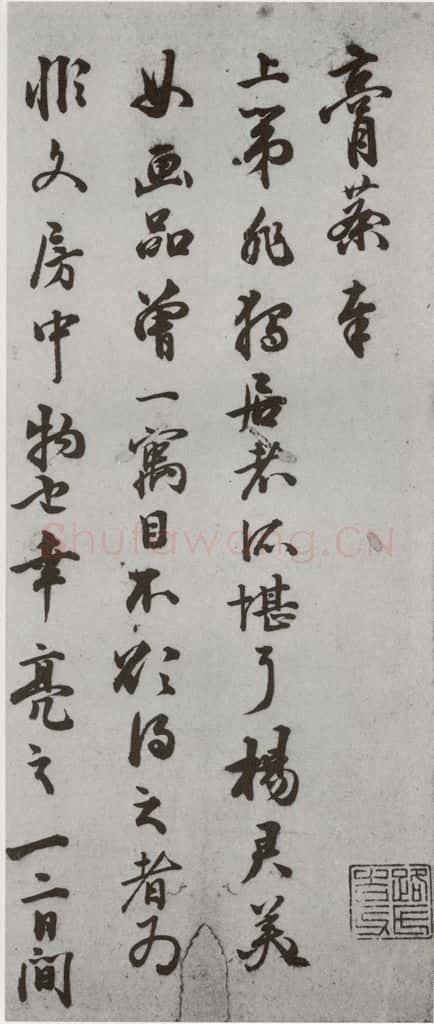明代 朱大韶 《尺牍》（下）之五十七 书法作品