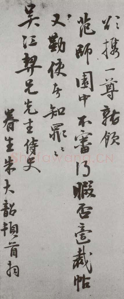 明代 朱大韶 《尺牍》(下)之五十八 书法作品
