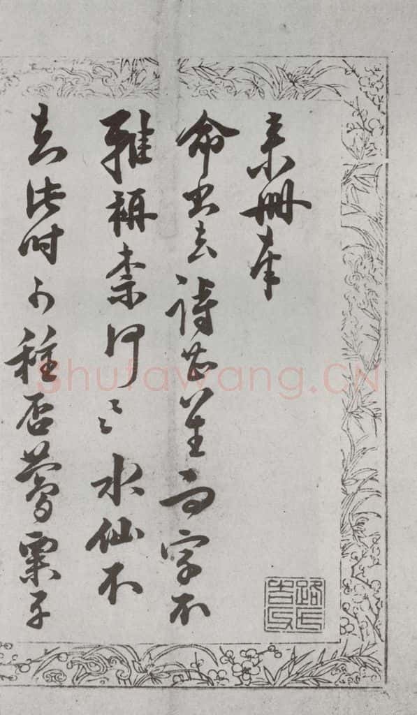 明代 朱大韶 《尺牍》(下)之五十九 书法作品