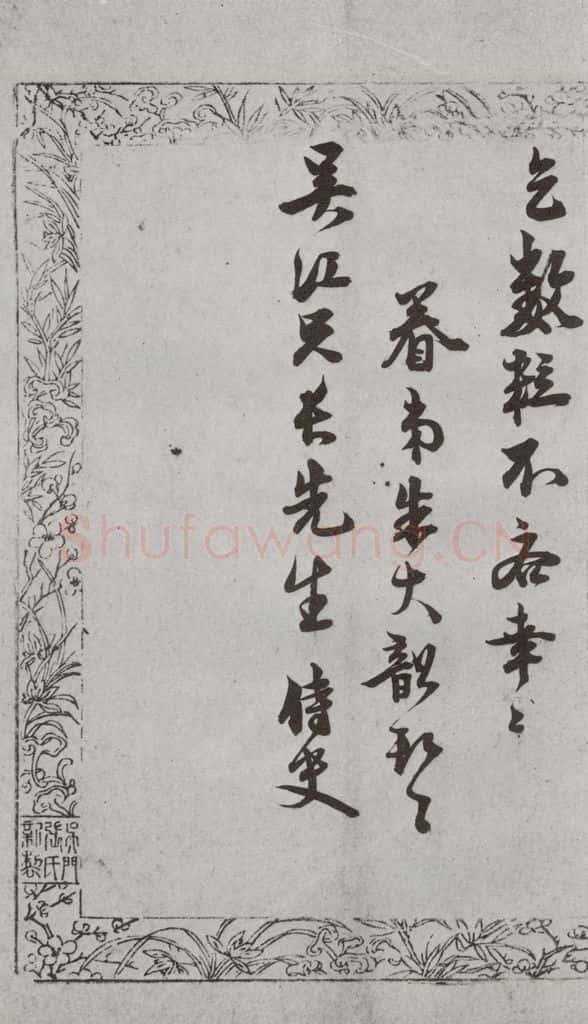 明代 朱大韶 《尺牍》(下)之六十 书法作品