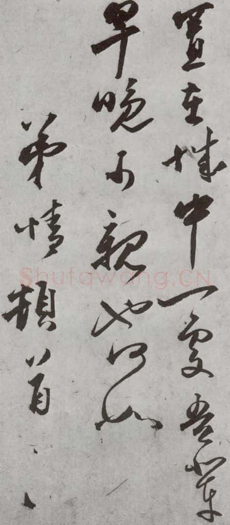 明代 龚情 《尺牍》（下）之六十四 书法作品