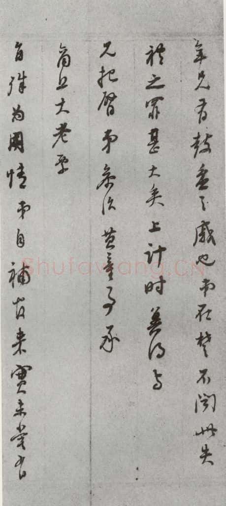 明代 董其昌 《尺牍》(上)之六 书法作品