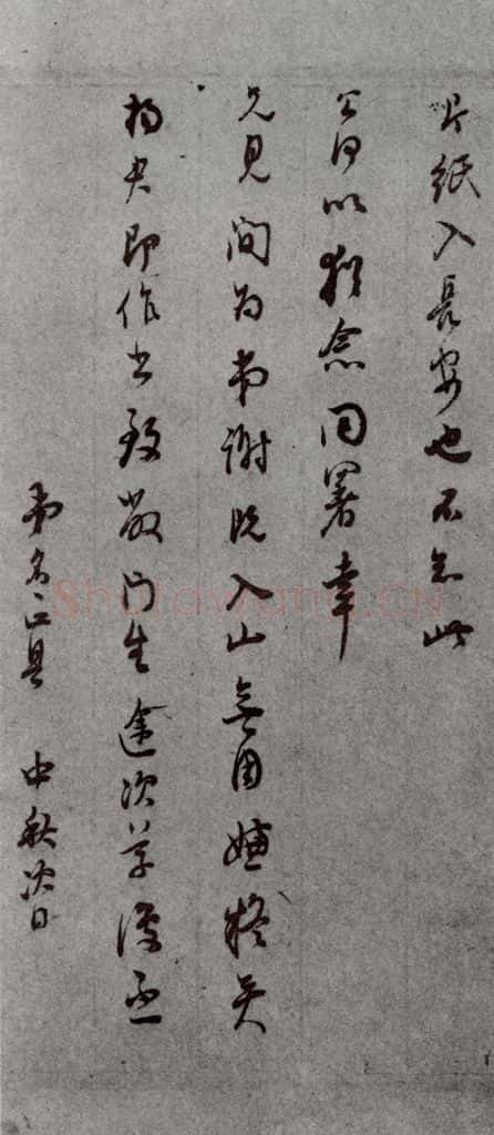 明代 董其昌 《尺牍》(上)之七 书法作品