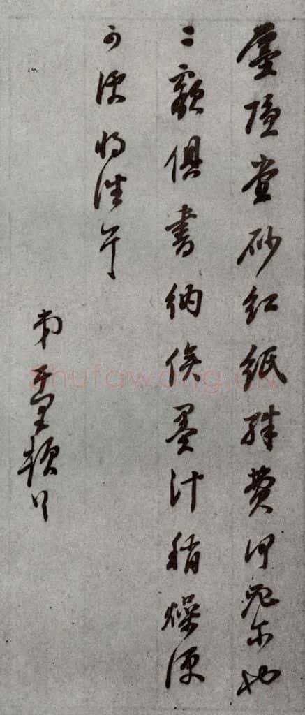 明代 董其昌 《尺牍》(上)之八 书法作品