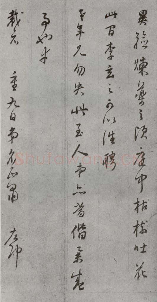 明代 董其昌 《尺牍》(上)之十 书法作品