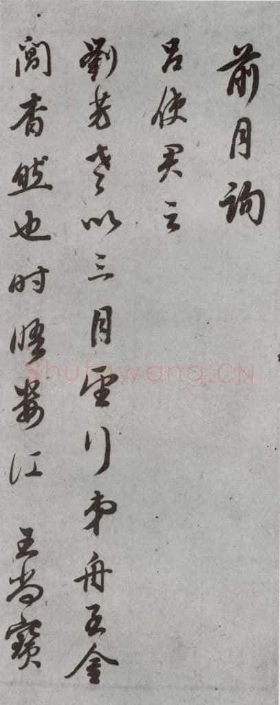 明代 董其昌 《尺牍》(上)之十三 书法作品