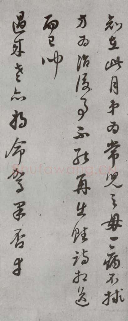 明代 董其昌 《尺牍》(上)之十四 书法作品