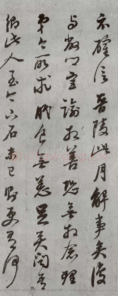 明代 董其昌 《尺牍》(上)之十五 书法作品
