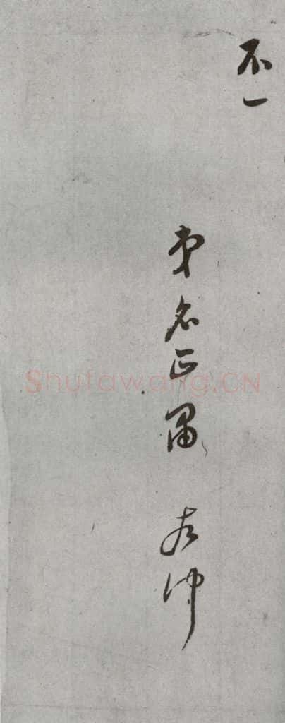 明代 董其昌 《尺牍》(上)之十八 书法作品