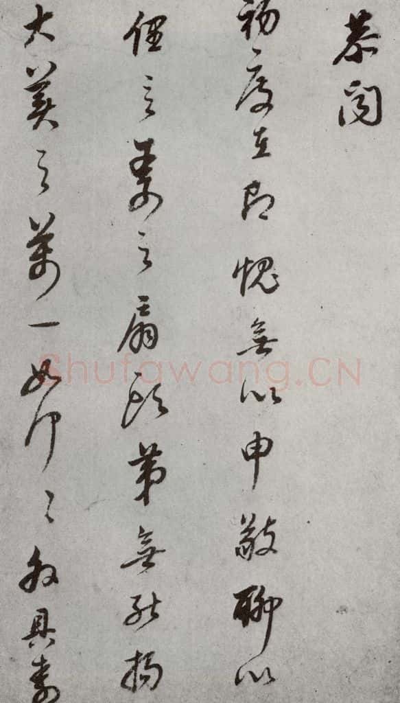 明代 董其昌 《尺牍》(上)之十九 书法作品