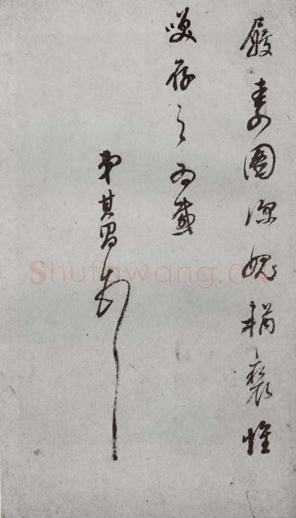 明代 董其昌 《尺牍》(上)之二十 书法作品