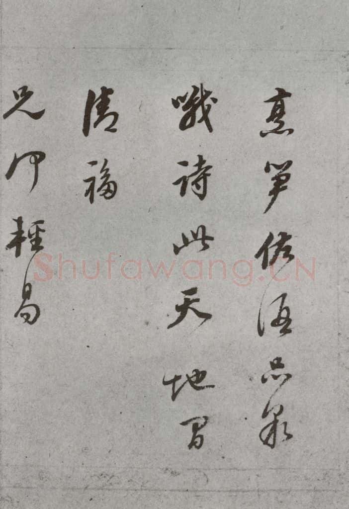明代 董其昌 《尺牍》(上)之二十一 书法作品