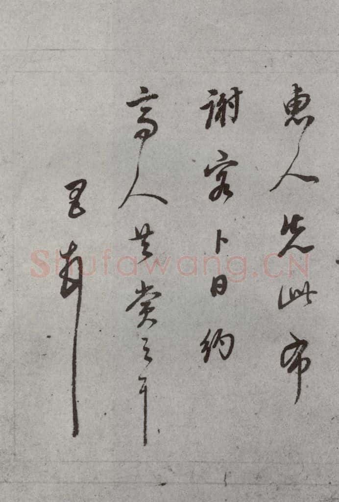 明代 董其昌 《尺牍》（上）之二十二 书法作品
