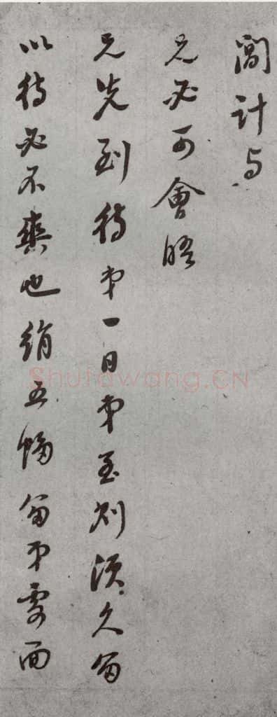 明代 董其昌 《尺牍》(上)之二十四 书法作品