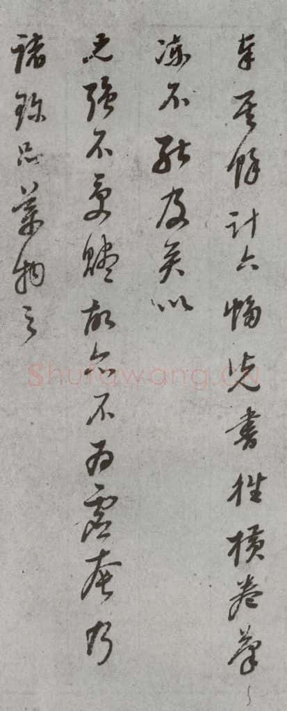 明代 董其昌 《尺牍》(上)之二十五 书法作品