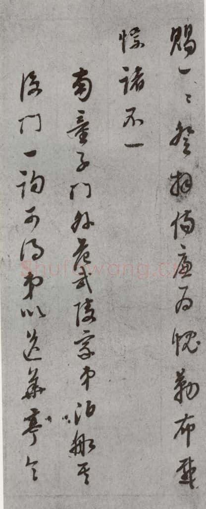 明代 董其昌 《尺牍》(上)之二十六 书法作品