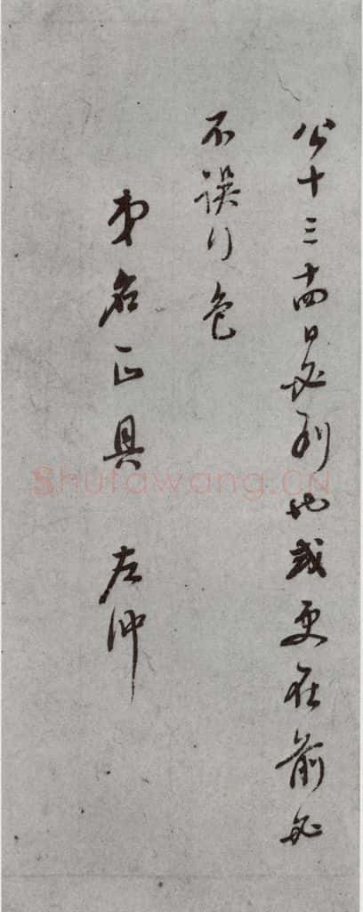 明代 董其昌 《尺牍》之(上)二十七 书法作品