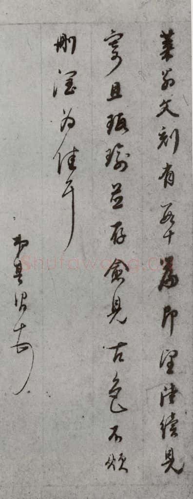 明代 董其昌 《尺牍》之（上）二十八 书法作品