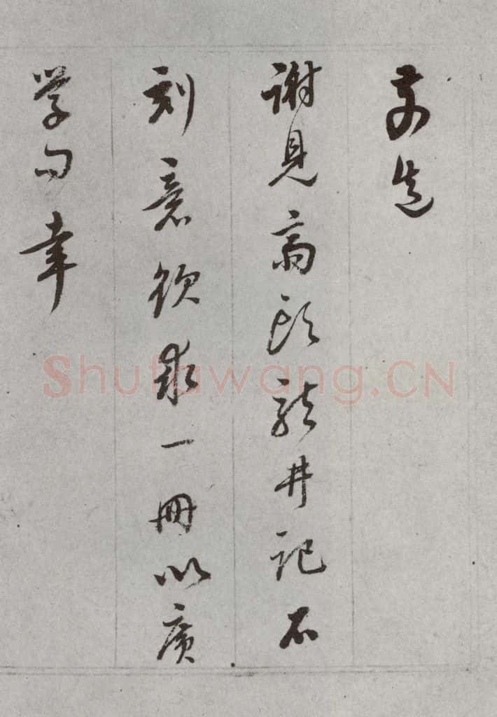 明代 董其昌 《尺牍》（上）之二十九 书法作品