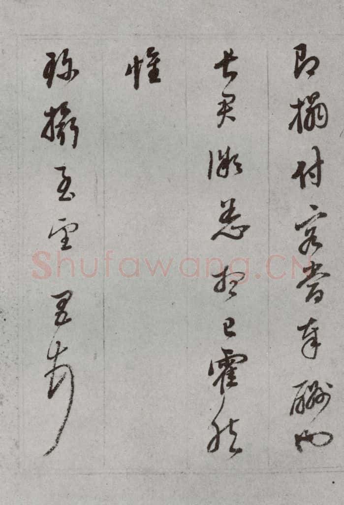 明代 董其昌 《尺牍》（上）之三十 书法作品