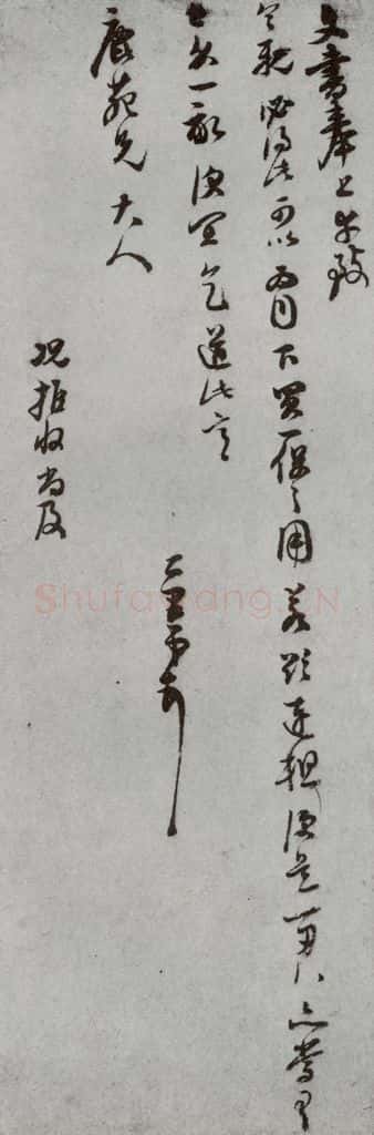明代 董其昌 《尺牍》（上）之三十五 书法作品