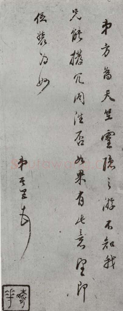 明代 董其昌 《尺牍》(上)之三十六 书法作品
