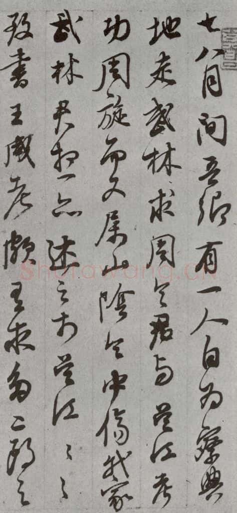 明代 董其昌 《尺牍》(上)之三十七 书法作品