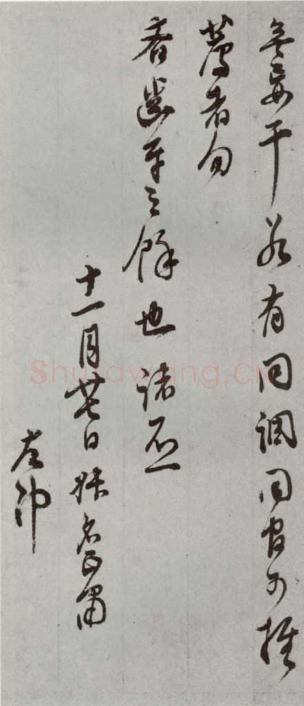 明代 董其昌 《尺牍》(上)之四十 书法作品