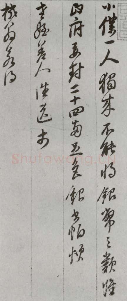明代 董其昌 《尺牍》(上)之四十一 书法作品