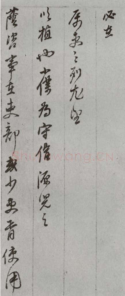明代 董其昌 《尺牍》（上）之四十三 书法作品