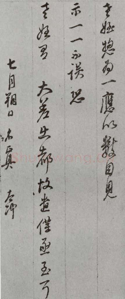 明代 董其昌 《尺牍》（上）之四十四 书法作品