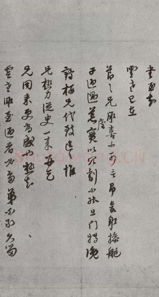 明代 董其昌 《尺牍》（上）之四十五 书法作品