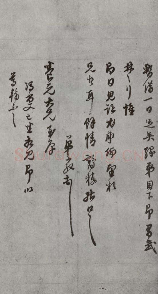 明代 董其昌 《尺牍》(上)之四十六 书法作品