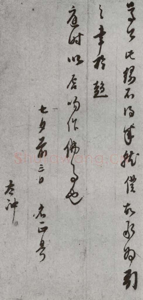 明代 董其昌 《尺牍》(上)之四十九 书法作品