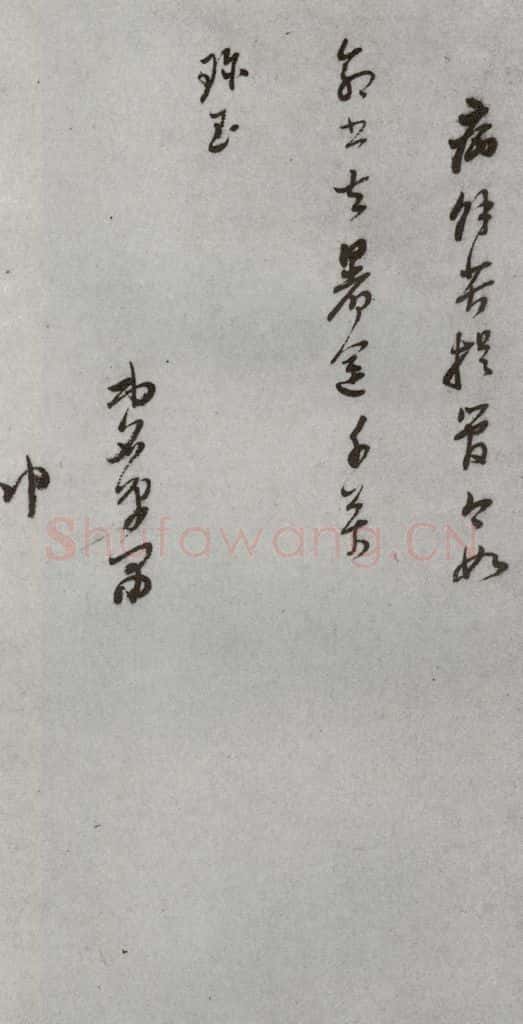 明代 董其昌 《尺牍》(上)之五十 书法作品