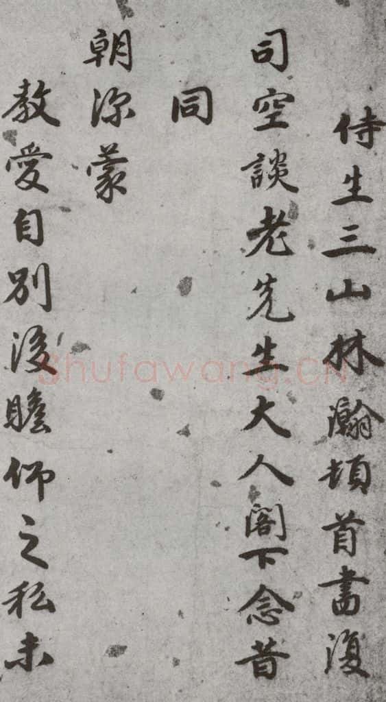 明代 林瀚 《尺牍》（下）之三 书法作品