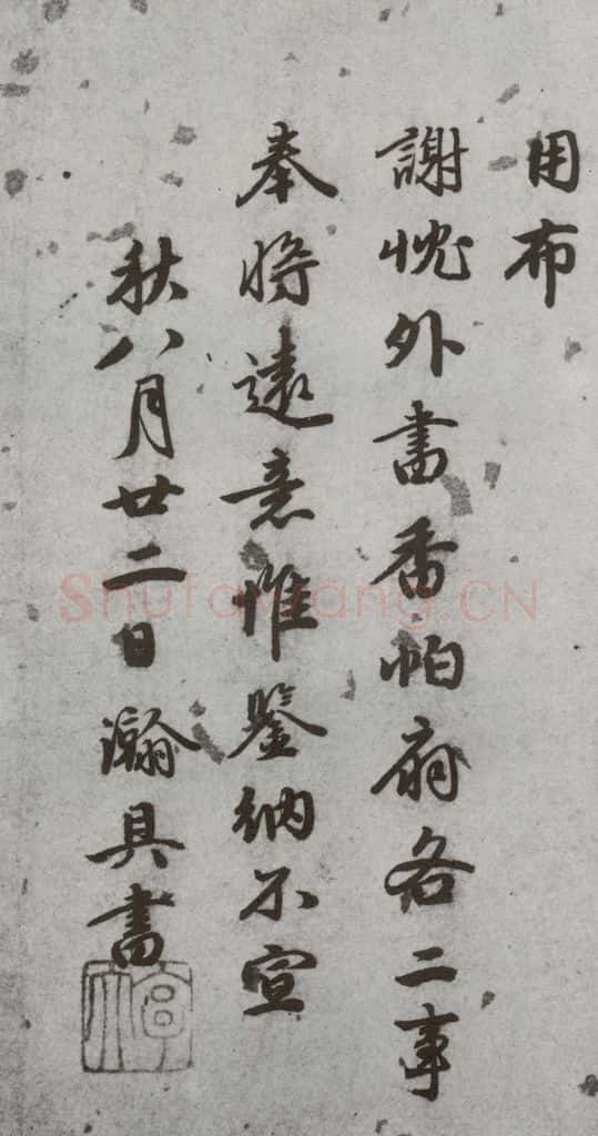 明代 林瀚 《尺牍》(下)之六 书法作品