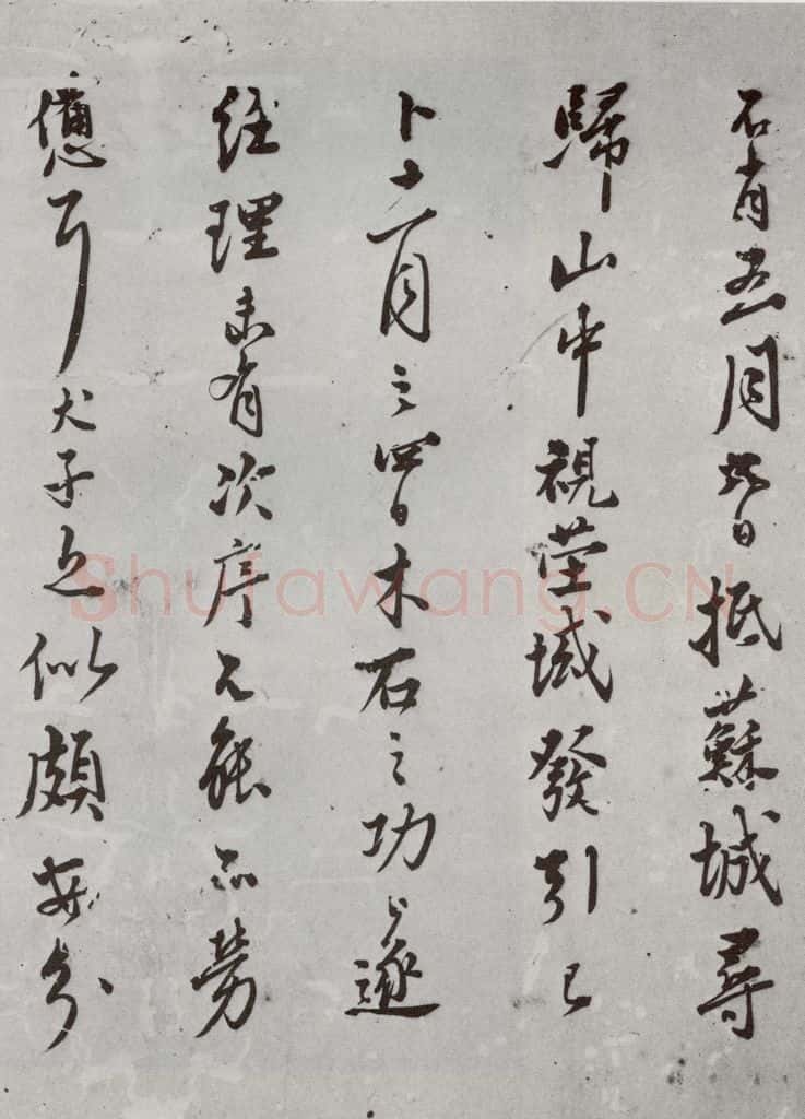 明代 王鏊 《尺牍》(下)之七 书法作品
