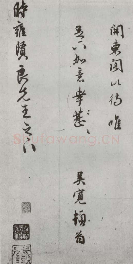 明代 吴宽 《尺牍》(下)之十 书法作品