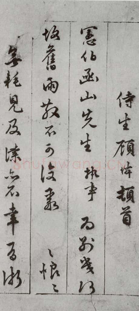 明代 顾璘 《尺牍》(下)之十一 书法作品