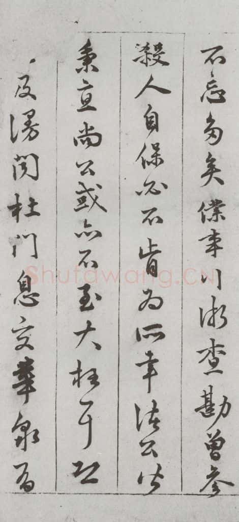 明代 顾璘 《尺牍》（下）之十三 书法作品