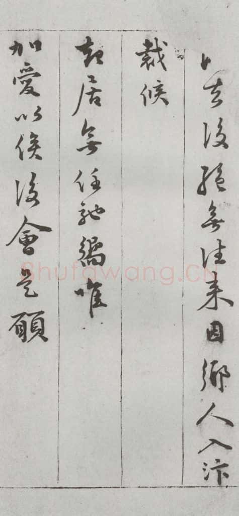 明代 顾璘 《尺牍》(下)之十四 书法作品