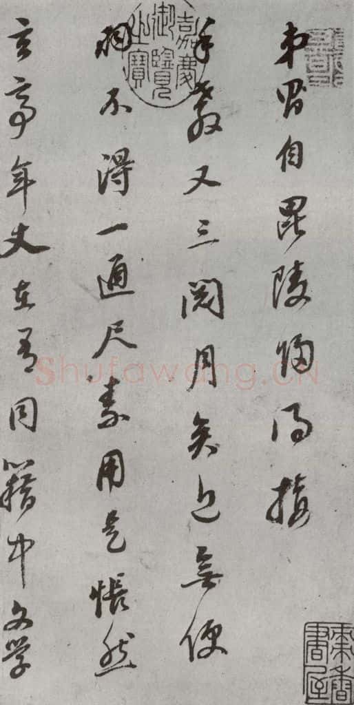明代 董其昌 《尺牍》(上)之一 书法作品